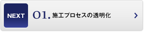 施工プロセスの透明化