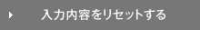 入力內容をリセットする