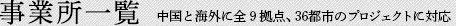 事業(yè)所一覧 中國と海外に全9拠點(diǎn)、36都市のプロジェクトに対応