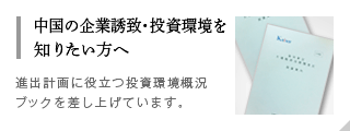 中國の企業(yè)誘致?投資環(huán)境を知りたい方へ
