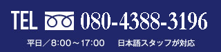 TEL 090-7533-7895 平日／8:00～17:00 日本語(yǔ)スタッフが対応