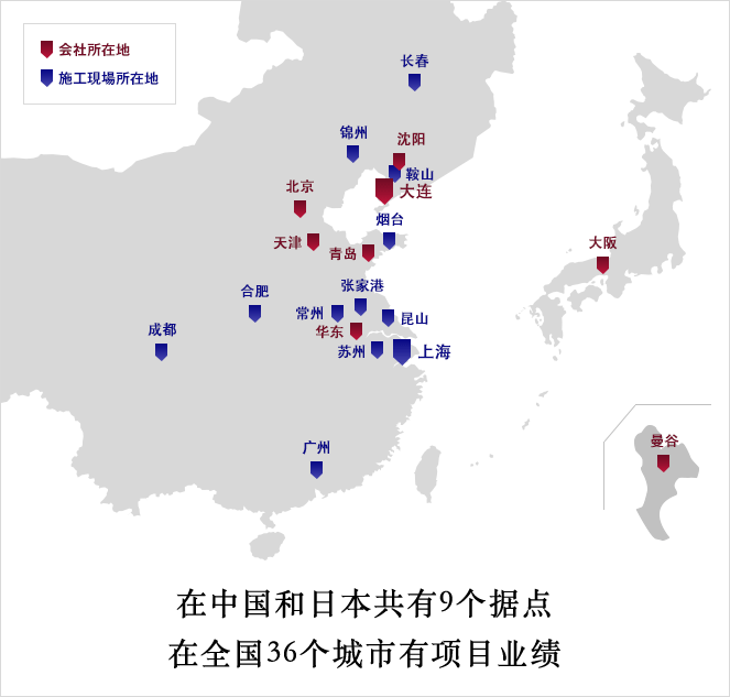 在中國和日本有9個(gè)據點(diǎn)，可以對應36個(gè)城市的項目。