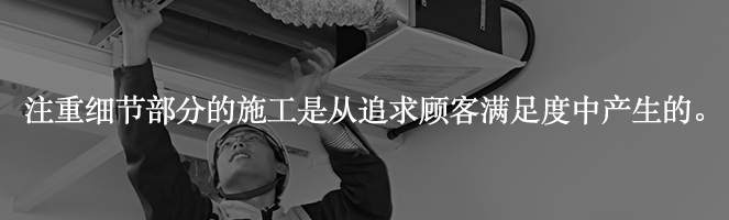 顧客満足の追求から生まれる細部へのこだわり。